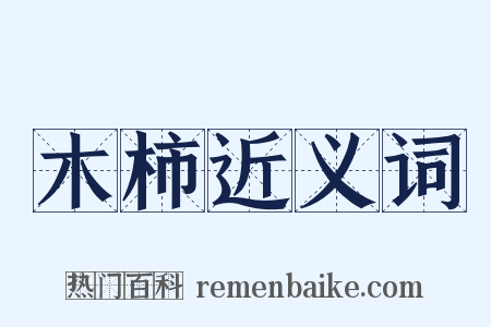 木柿近义词是什么意思的图片